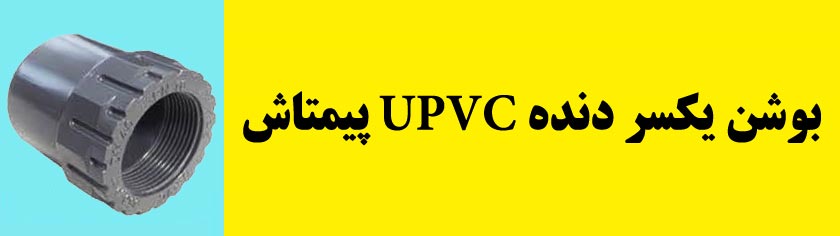بوشن یکسردنده UPVC پیمتاش ترکیه