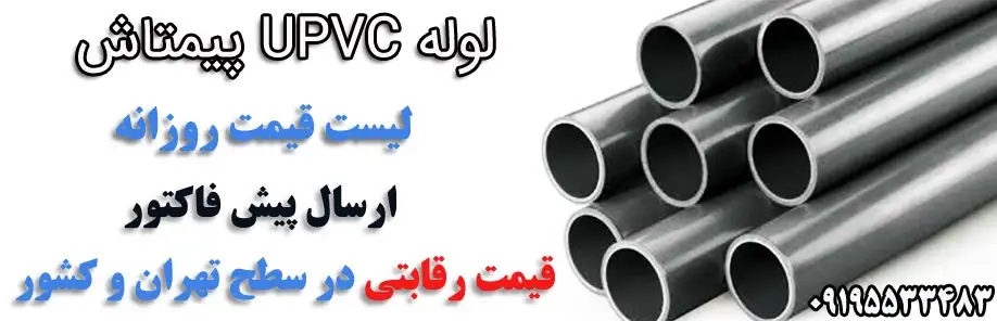 خرید لوله UPVC پیمتاش در تهران