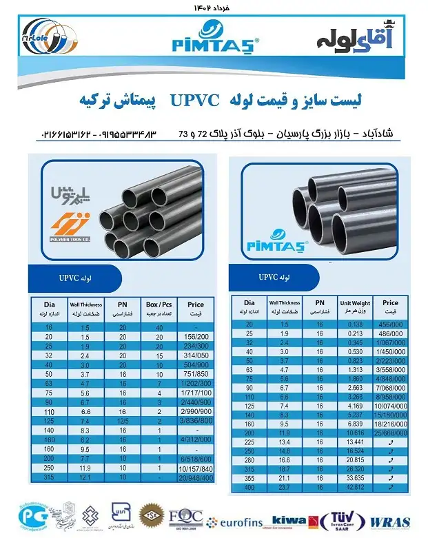 لیست قیمت لوله UPVC استخری فشار قوی 1402