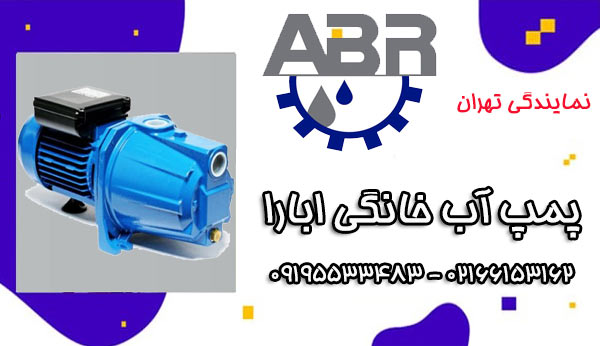 پمپ آب خانگی ایرانی آبارا ABR