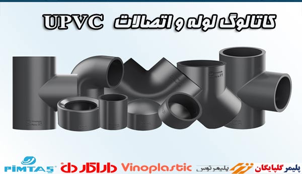 کاتالوگ لوله و اتصالات UPVC استخری