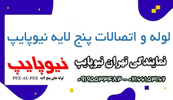 نمایندگی نیوپایپ در شادآباد تهران