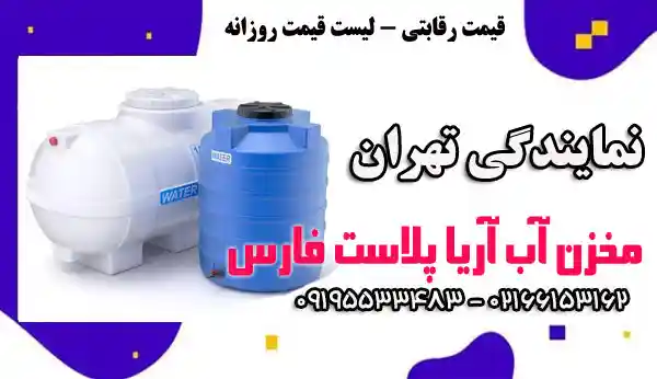 نمایندگی فروش مخازن آب آریا پلاست فارس در تهران