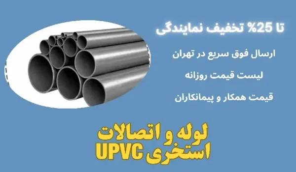 لوله و اتصالات UPVC استخری